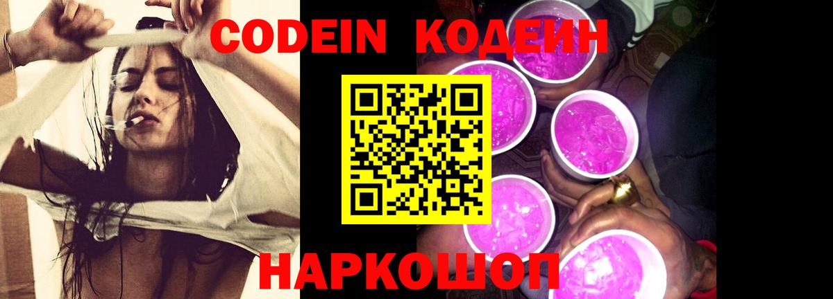 Codein напиток Lean (лин) Благовещенск